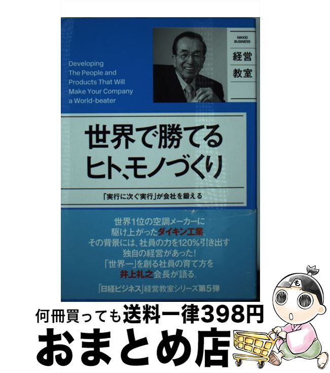 【中古】 世界で勝てるヒト、モノづくり 「実行に次ぐ実行」が会社を鍛える / 井上礼之 / 日経BP [単行本]【宅配便出荷】