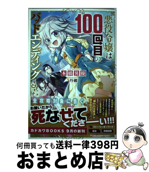 【中古】 悪役令嬢は100回目のバッドエンディングを望む / 本橋異優, 丹娜 / KADOKAWA [単行本]【宅配便出荷】