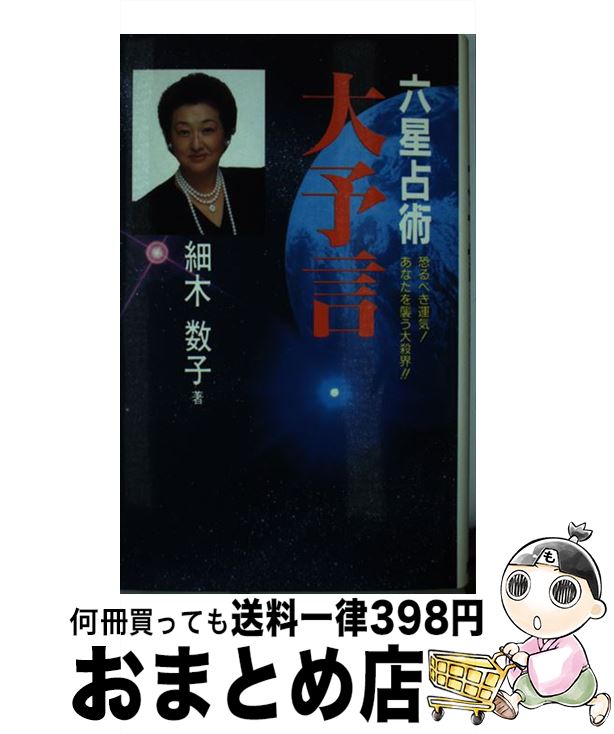 【中古】 六星占術大予言 恐るべき運気！あなたを襲う大殺界！！ / 細木 数子 / 廣済堂出版 [単行本]【宅配便出荷】