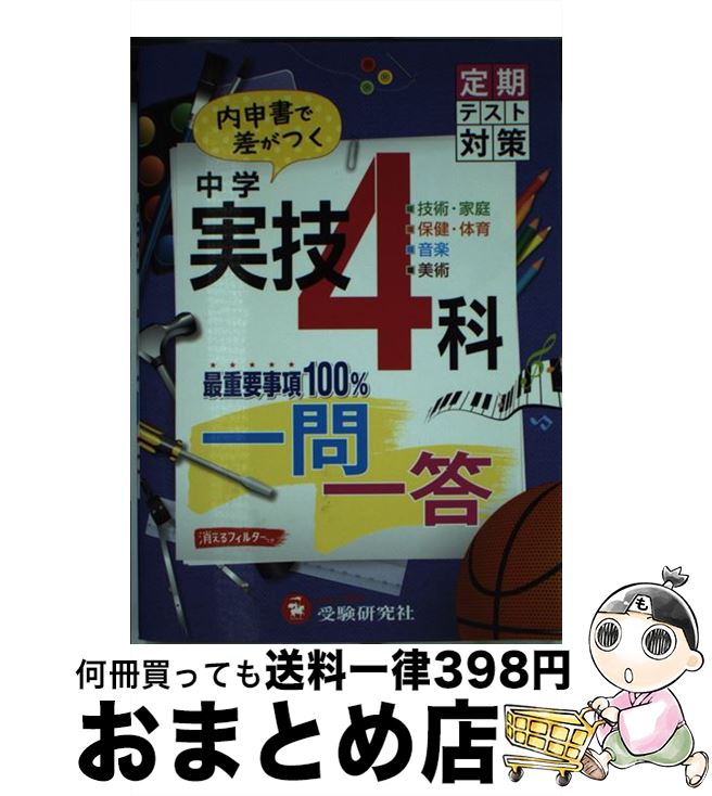 【中古】 中学実技4科一問一答 / 受験研究社, 中学教育研究会 / 増進堂 受験研究社 単行本 【宅配便出荷】