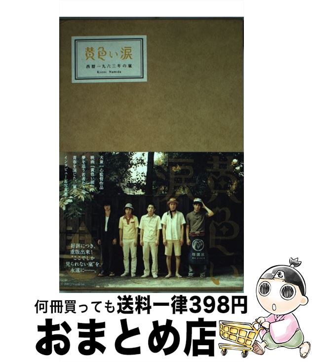 【中古】 黄色い涙 西暦一九六三年の嵐 / グッドデザインカンパニー / エム・シィオー [単行本]【宅配便出荷】