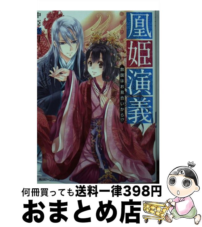 【中古】 凰姫演義 救国はお見合いから！？ / 中臣悠月, 伊沢 玲 / KADOKAWA [文庫]【宅配便出荷】