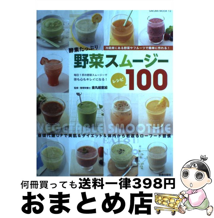 【中古】 野菜スムージーレシピ100 