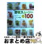 【中古】 野菜スムージーレシピ100 酵素たっぷり / 金丸 絵里加 / 笠倉出版社 [ムック]【宅配便出荷】