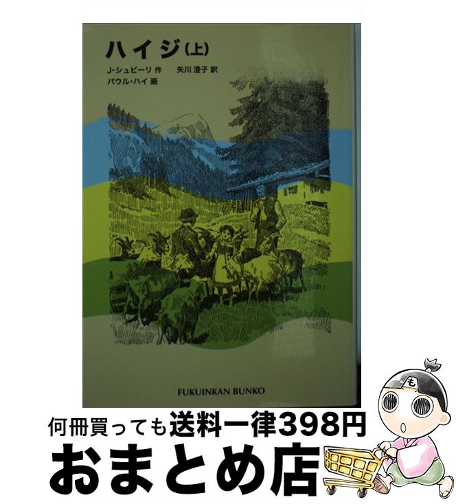 【中古】 ハイジ 上 / J. シュピーリ, パウル ハイ,