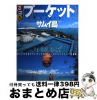 【中古】 るるぶプーケット・サムイ島 クラビ　ピピ島 / ジェイティビィパブリッシング / ジェイティビィパブリッシング [ムック]【宅配便出荷】