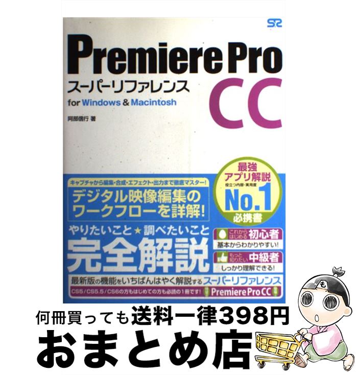 【中古】 Premiere　Pro　CCスーパーリ