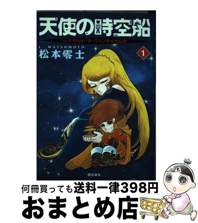 【中古】 天使の時空船 レオナルド・ダ・ヴィンチの伝説 第1巻 / 松本 零士 / 潮出版社 [コミック]【宅配便出荷】