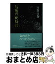 【中古】 最後の花時計 / 遠藤 周作 