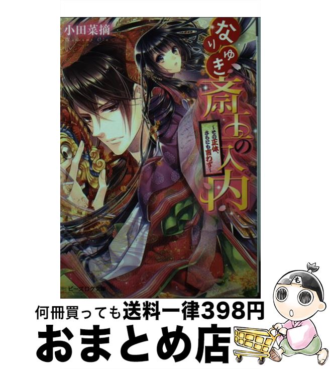 【中古】 なりゆき斎王の入内 その正体、さらにも言わず / 小田菜摘, 凪かすみ / KADOKAWA/エンターブレイン [文庫]【宅配便出荷】