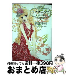 【中古】 ライアーラブ嘘つきの報酬 / 酒井 美羽 / 双葉社 [コミック]【宅配便出荷】