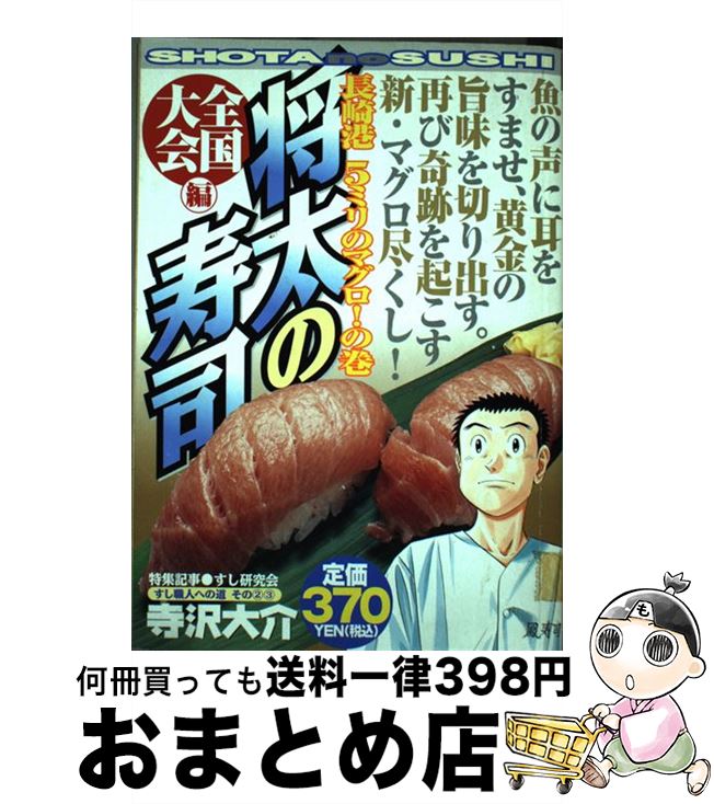 【中古】 将太の寿司全国大会編 長崎港5ミリのマグロ！の巻 / 寺沢 大介 / 講談社 [コミック]【宅配便出荷】