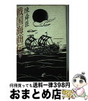 【中古】 戦国海商伝 下 / 陳 舜臣 / 講談社 [単行本]【宅配便出荷】