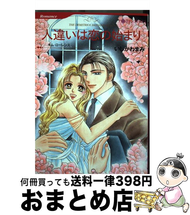  人違いは恋の始まり / いしかわ まみ / ハーパーコリンズ・ジャパン 