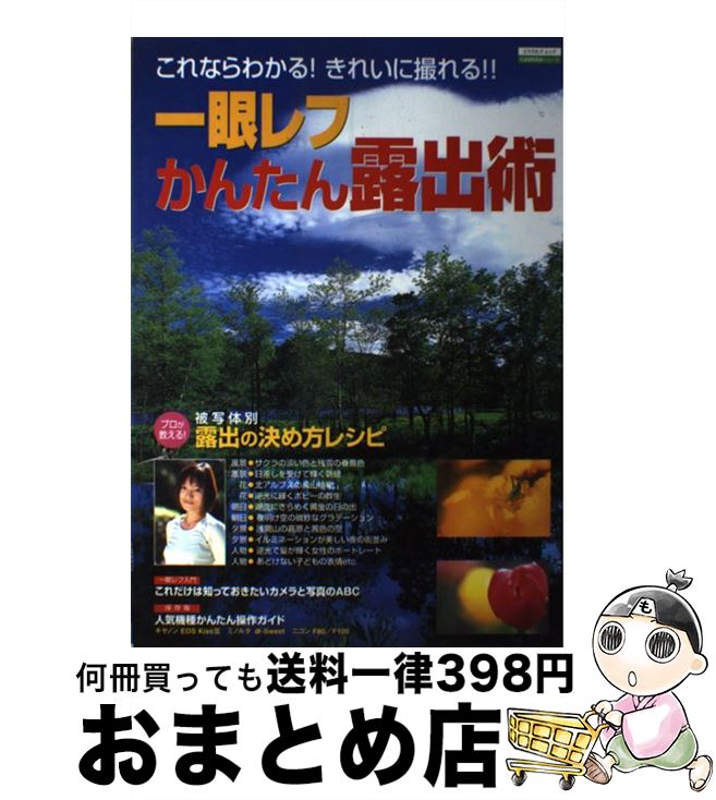 【中古】 一眼レフかんたん露出術 