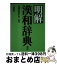 【中古】 明解漢和辞典 新版 / 長澤 規矩也 / 三省堂 [ペーパーバック]【宅配便出荷】