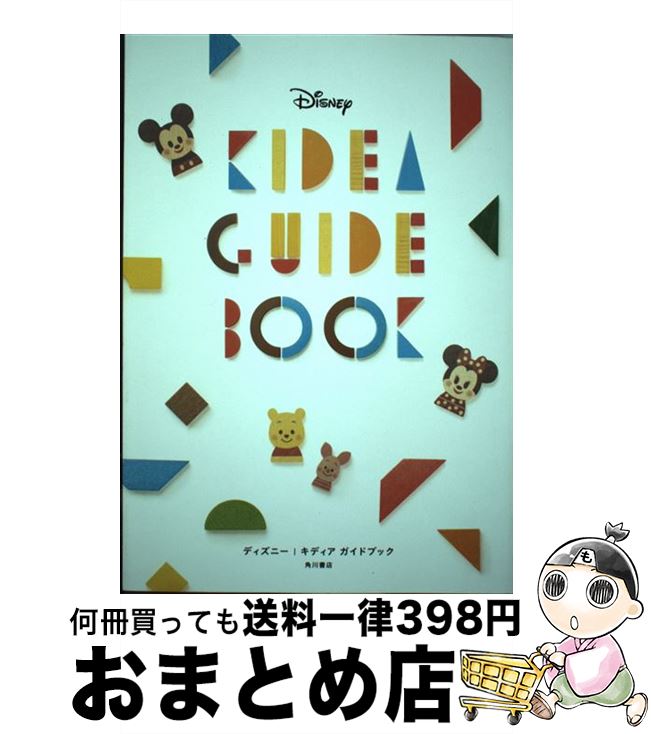 【中古】 Disney KIDEA GUIDE BOOK / 松田恵示 / KADOKAWA [単行本]【宅配便出荷】