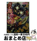 【中古】 なりゆき斎王の入内 この婚姻、陰謀なりけり / 小田菜摘, 凪かすみ / KADOKAWA/エンターブレイン [文庫]【宅配便出荷】