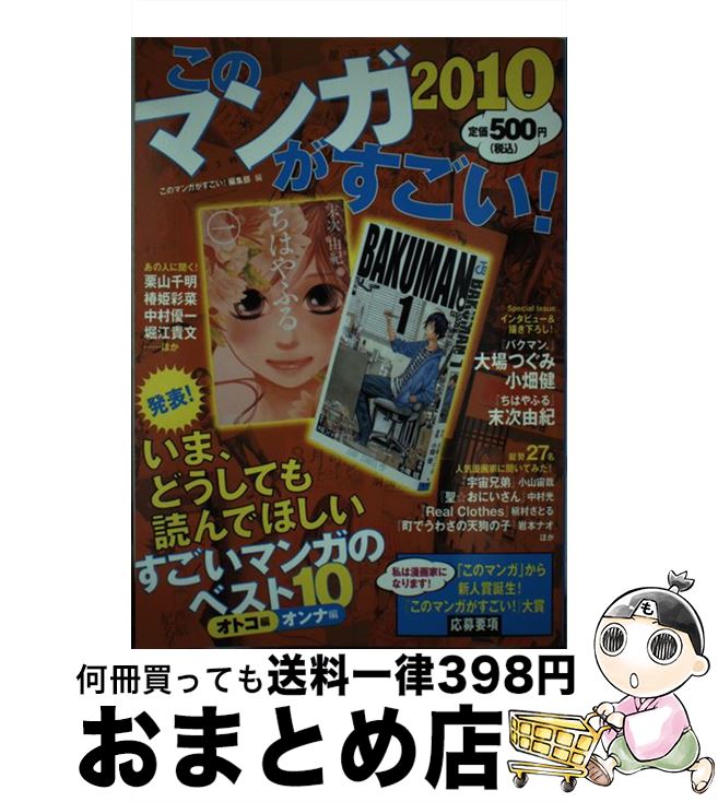 【中古】 このマンガがすごい！ 2010 / このマンガがすごい!編集部 / 宝島社 [単行本]【宅配便出荷】