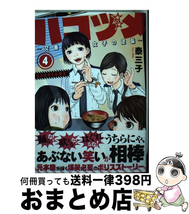 【中古】 ハコヅメ～交番女子の逆襲～ 4 / 泰 三子 / 講談社 [コミック]【宅配便出荷】