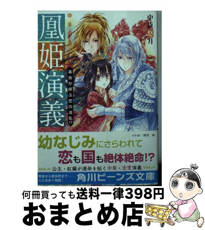 【中古】 凰姫演義　革命が呼ぶ恋の波乱！？ / 中臣悠月, 伊沢 玲 / KADOKAWA [文庫]【宅配便出荷】