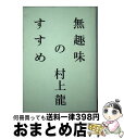 【中古】 無趣味のすすめ / 村上龍 / 幻冬舎 単行本 【宅配便出荷】