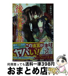 【中古】 後宮天后物語～新たな妃にご用心！？～ / 夕鷺 かのう, 凪 かすみ / KADOKAWA [文庫]【宅配便出荷】