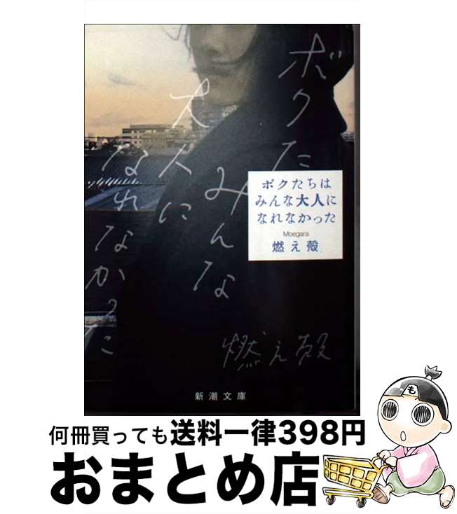 【中古】 ボクたちはみんな大人になれなかった / 燃え殻 / 新潮社 [文庫]【宅配便出荷】