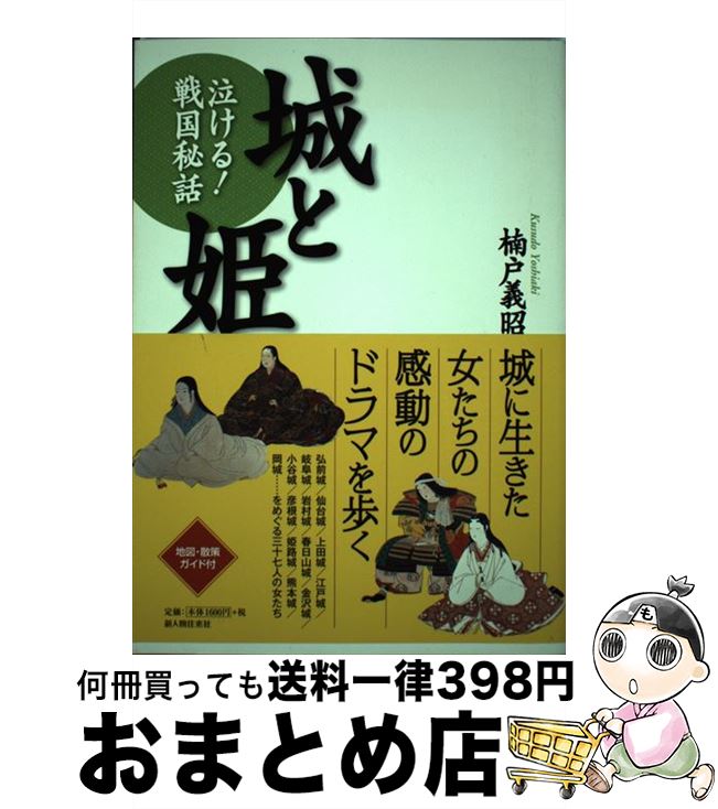 【中古】 城と姫 泣ける！戦国秘話 / 楠戸 義昭 / 新人物往来社 [単行本（ソフトカバー）]【宅配便出荷】