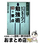 【中古】 ふくろう博士のビジネスマン勉強術63の要点 / 古川 のぼる / 産業能率大学出版部 [単行本]【宅配便出荷】