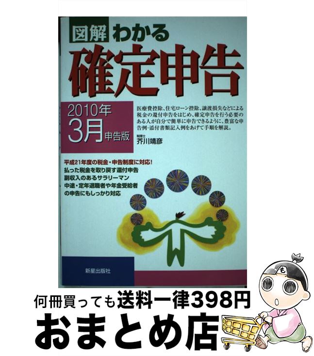 【中古】 図解わかる確定申告 2010年3月申告版 / 芥川 靖彦 / 新星出版社 [単行本]【宅配便出荷】