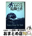 【中古】 水をめぐる危険な話 世界の水危機と水戦略 / ジェフリー ロスフェダー, Jeffrey Rothfeder, 古草 秀子 / 河出書房新社 [単行本...