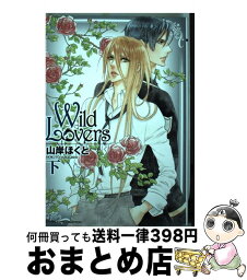 【中古】 Wild　Lovers 下 / 山岸 ほくと / 幻冬舎コミックス [コミック]【宅配便出荷】