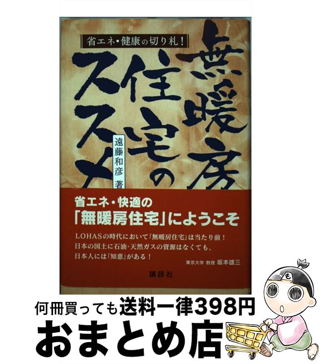 【中古】 無暖房住宅のススメ 省エネ・健康の切り札！ / 遠藤 和彦 / 講談社 [単行本（ソフトカバー）]【宅配便出荷】