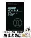 【中古】 看護診断ハンドブック 第4版 / リンダ・J. カルペニート, Lynda Juall Carpenito, 新道 幸恵, 竹花 富子 / 医学書院 ...