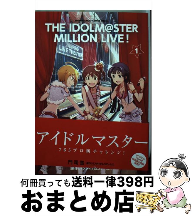 【中古】 アイドルマスターミリオンライブ！ 1 / 門司 雪 / 小学館 [コミック]【宅配便出荷】