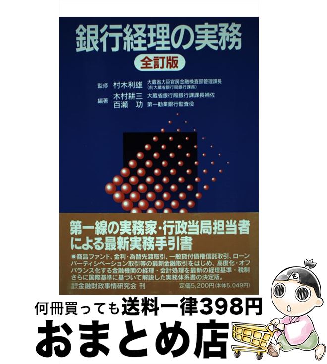 【中古】 銀行経理の実務 全訂版 / 木村 耕三, 百瀬 功 / 金融財政事情研究会 単行本 【宅配便出荷】