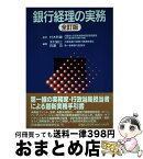 【中古】 銀行経理の実務 全訂版 / 木村 耕三, 百瀬 功 / 金融財政事情研究会 [単行本]【宅配便出荷】