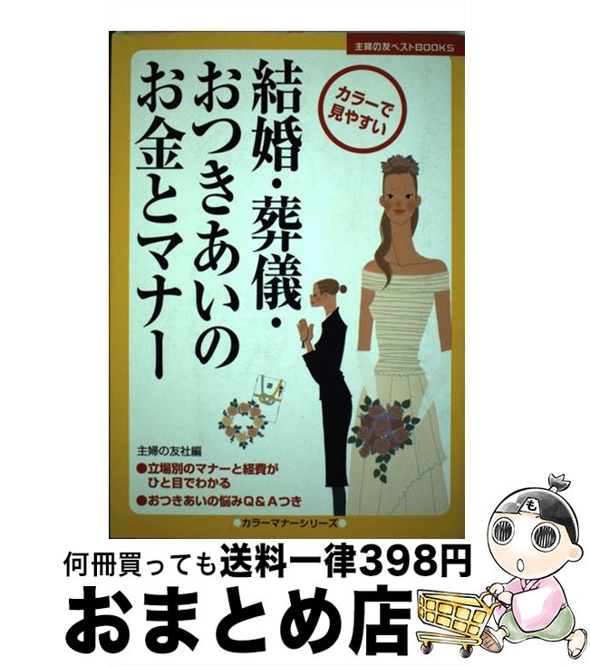 【中古】 結婚・葬儀・おつきあいのお金とマナー カラー版 / 主婦の友社 / 主婦の友社 [単行本]【宅配便出荷】