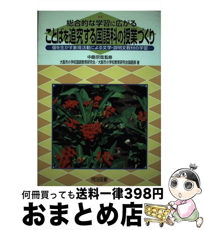 【中古】 総合的な学習に広がることばを追究する国語科の授業づくり 個を生かす表現活動による文学・説明文教材の学習 / 大阪市小学校国語教育研究会, 大阪市 / ...