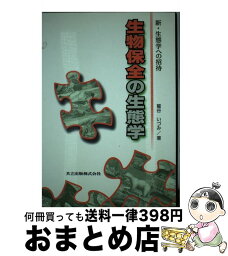 【中古】 生物保全の生態学 / 鷲谷 いづみ / 共立出版 [単行本]【宅配便出荷】