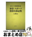 【中古】 体育・スポーツ指導実務必携 平成16年版 / 体育・スポーツ指導実務研究会 / ぎょうせい [単行本]【宅配便出荷】