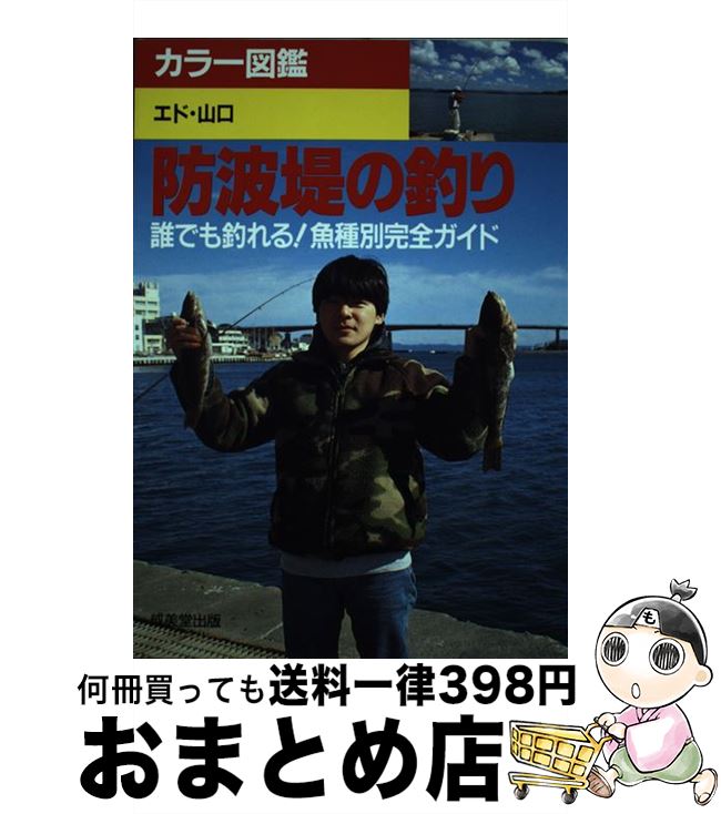 【中古】 防波堤の釣り 誰でも釣れる！魚種別完全ガイド / エド山口 / 成美堂出版 [単行本]【宅配便出荷】