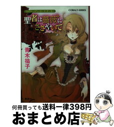 【中古】 聖者は薔薇にささやいて ヴィクトリアン・ローズ・テーラー / 青木 祐子, あき / 集英社 [文庫]【宅配便出荷】