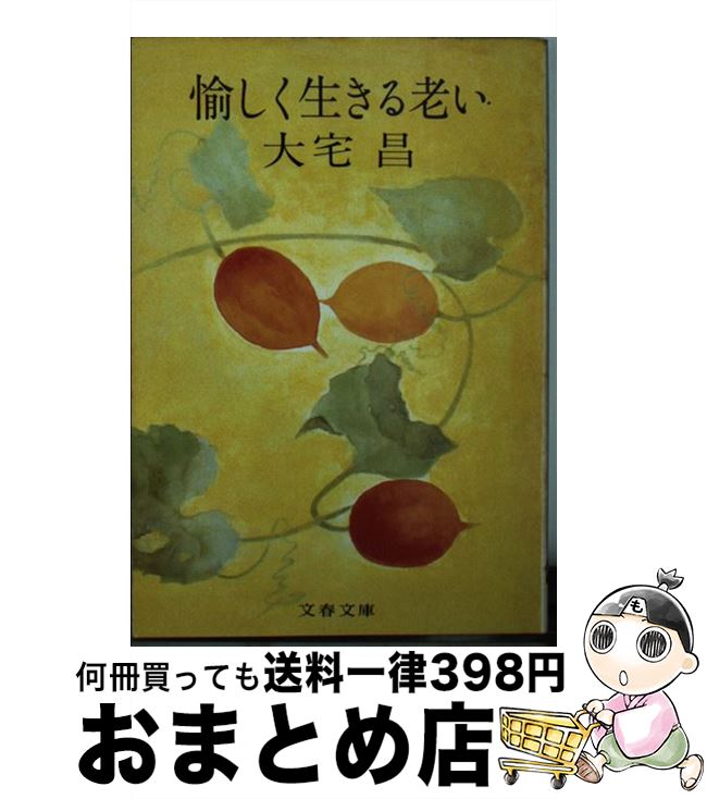 【中古】 愉しく生きる老い / 大宅 昌 / 文藝春秋 [文庫]【宅配便出荷】