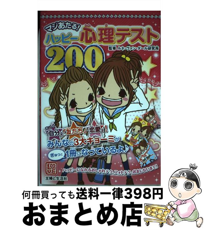 【中古】 マジあたる！ハッピー心理テスト200 / ルネ・ヴァン・ダール研究所 / 主婦と生活社 [単行本]..