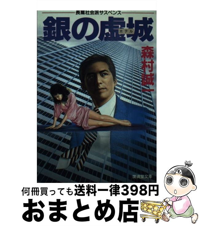 【中古】 銀の虚城（ホテル） 長篇社会派サスペンス / 森村 誠一 / 廣済堂出版 [文庫]【宅配便出荷】