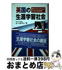 【中古】 英国の生涯学習社会 反サッチャリズムとこれからの日本 / 佐久間 孝正 / 国土社 [単行本]【宅配便出荷】