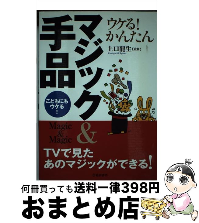 【中古】 ウケる！かんたんマジック＆手品 こどもにもウケる！ / 上口 龍生 / 池田書店 [単行本]【宅配便出荷】