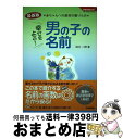 楽天もったいない本舗　おまとめ店【中古】 幸せをよぶ！男の子の名前 赤ちゃんへの最初の贈りもの / 田口 二州 / 学研プラス [単行本]【宅配便出荷】